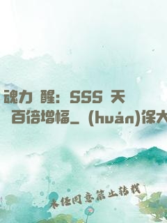 魂力覺醒：SSS級天賦百倍增幅