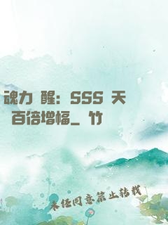 魂力覺醒：SSS級天賦百倍增幅
