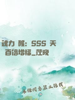 魂力覺醒：SSS級天賦百倍增幅