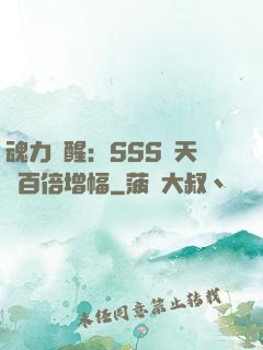 魂力覺醒：SSS級天賦百倍增幅