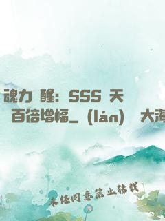 魂力覺醒：SSS級天賦百倍增幅