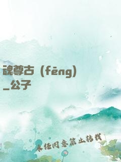 魂尊古風(fēng)