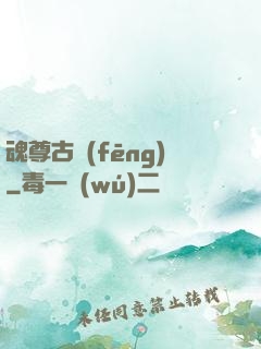 魂尊古風(fēng)