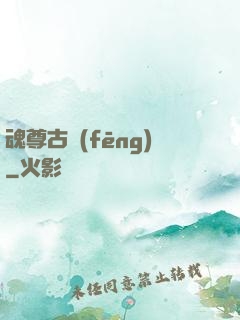 魂尊古風(fēng)