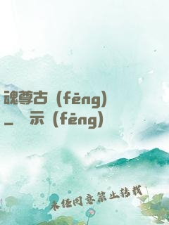 魂尊古風(fēng)