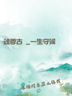 魂尊古風