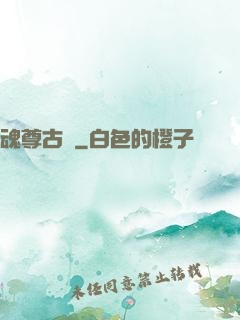 魂尊古風