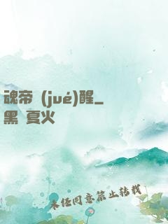 魂帝覺(jué)醒