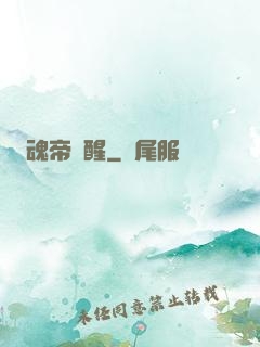 魂帝覺醒