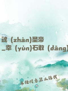 魂戰(zhàn)圣帝