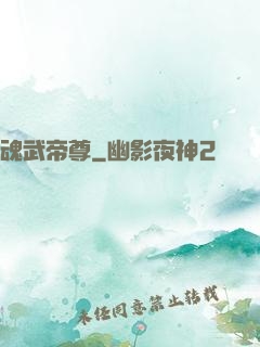 魂武帝尊