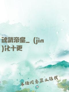 魂武帝皇