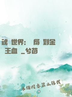 魂獸世界：開局簽到金龍王血脈