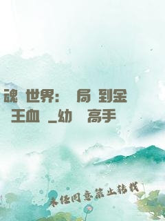 魂獸世界：開局簽到金龍王血脈