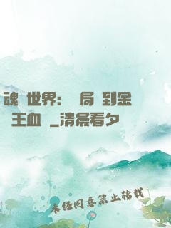 魂獸世界：開局簽到金龍王血脈