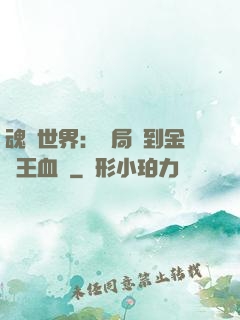 魂獸世界：開局簽到金龍王血脈
