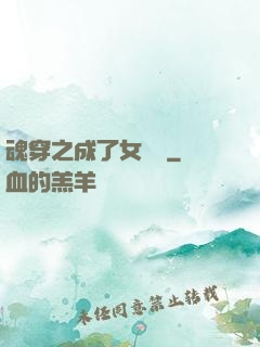 魂穿之成了女駙馬