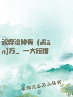 魂穿洛神有點(diǎn)方