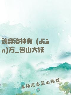 魂穿洛神有點(diǎn)方