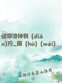 魂穿洛神有點(diǎn)方
