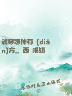 魂穿洛神有點(diǎn)方