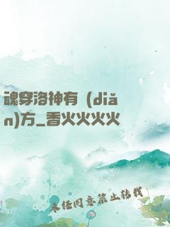 魂穿洛神有點(diǎn)方