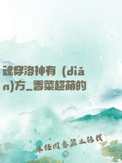 魂穿洛神有點(diǎn)方