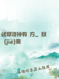 魂穿洛神有點方