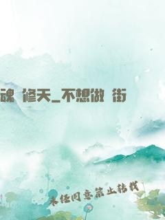 魂羅修天