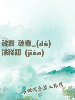 魂裔獵魂者