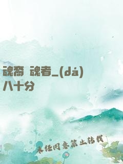 魂裔獵魂者