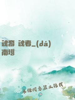 魂裔獵魂者