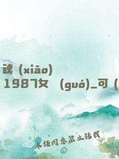 魂銷(xiāo)驪宮1987女兒國(guó)