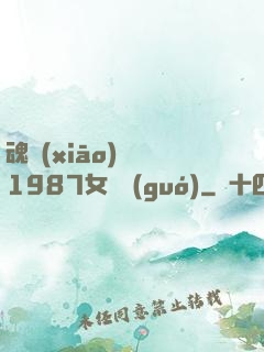 魂銷(xiāo)驪宮1987女兒國(guó)