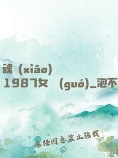魂銷(xiāo)驪宮1987女兒國(guó)
