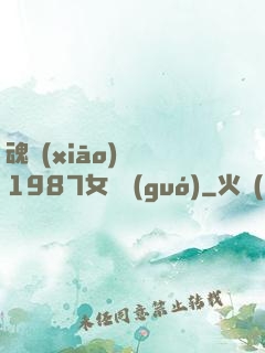 魂銷(xiāo)驪宮1987女兒國(guó)