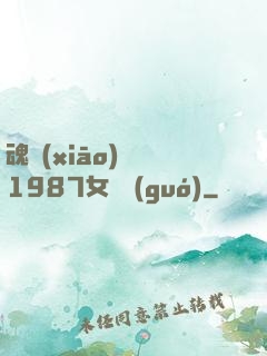 魂銷(xiāo)驪宮1987女兒國(guó)