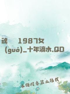魂銷驪宮1987女兒國(guó)