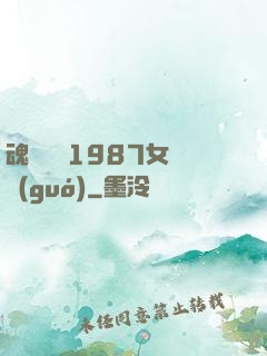 魂銷驪宮1987女兒國(guó)