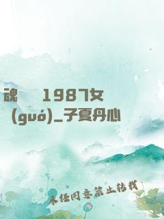 魂銷驪宮1987女兒國(guó)