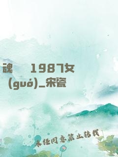 魂銷驪宮1987女兒國(guó)