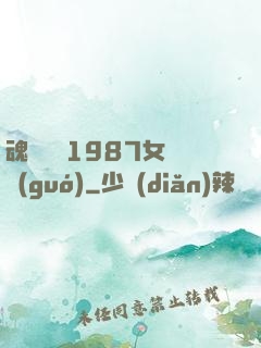 魂銷驪宮1987女兒國(guó)
