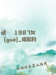 魂銷驪宮1987女兒國(guó)