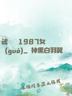 魂銷驪宮1987女兒國(guó)