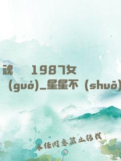 魂銷驪宮1987女兒國(guó)