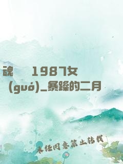 魂銷驪宮1987女兒國(guó)