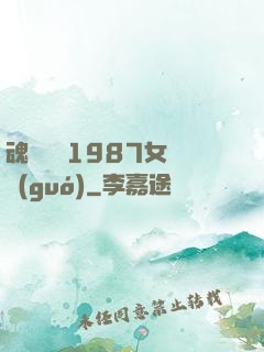 魂銷驪宮1987女兒國(guó)