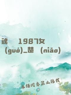 魂銷驪宮1987女兒國(guó)