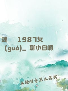 魂銷驪宮1987女兒國(guó)
