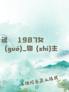 魂銷驪宮1987女兒國(guó)